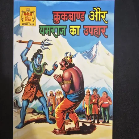 कुकबाण्ड और यमराज का उपहार comic cover