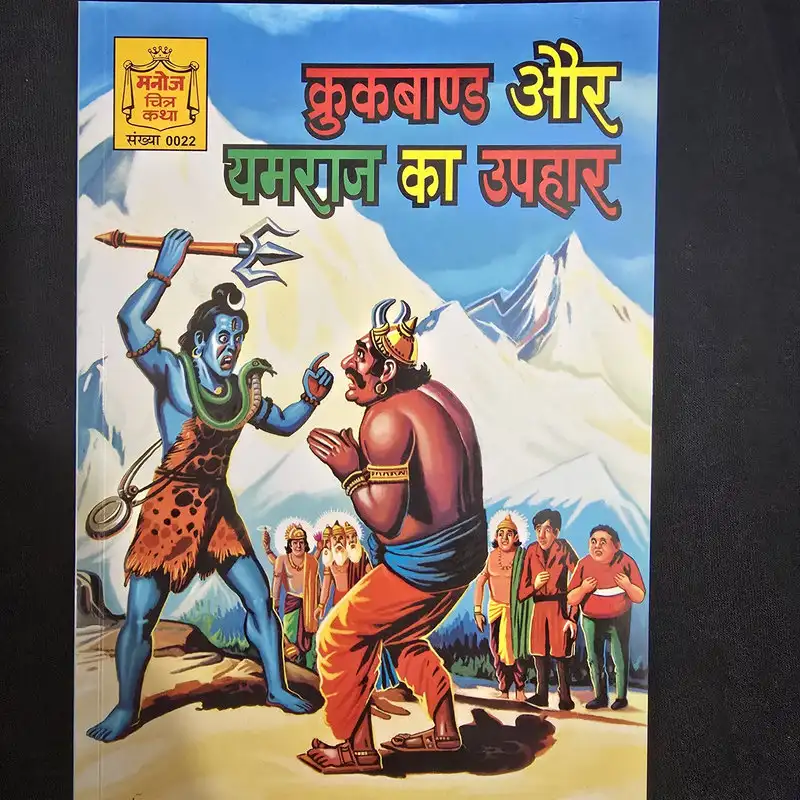 कुकबाण्ड और यमराज का उपहार comic cover