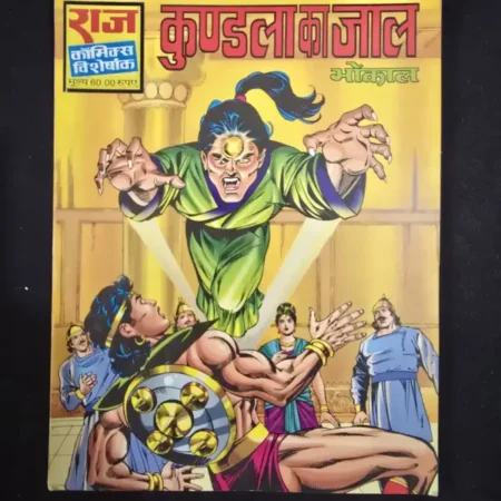 कुण्डला का जाल comic cover