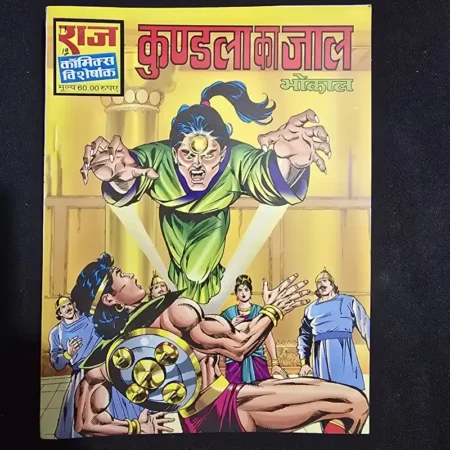 कुण्डला का जाल comic cover