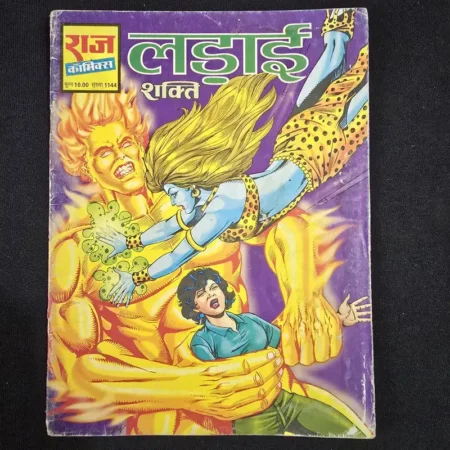 लड़ाई (Ladai) comic cover