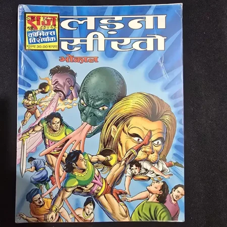 लड़ना सीखो comic cover
