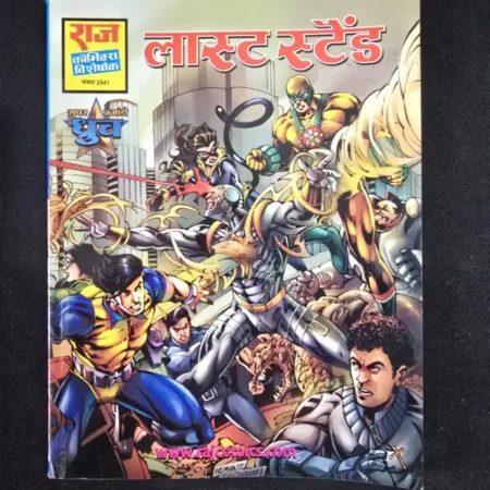 लास्ट स्टैंड comic cover