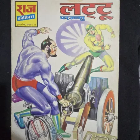लट्टू (Parmanu) comic cover