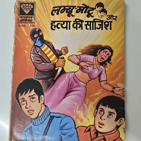 लम्बू-मोटू और हत्या की साजिश comic cover