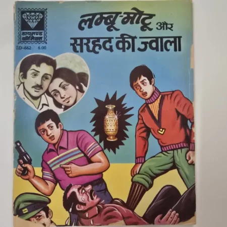 लम्बू-मोटू और सरहद की ज्वाला comic cover