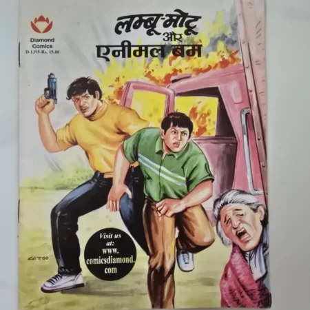 लम्बु-मोटू और एनीमल बम comic cover