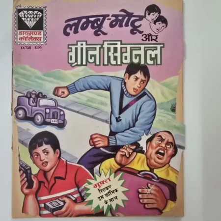 लम्बु-मोटू और ग्रीन सिग्नल comic cover