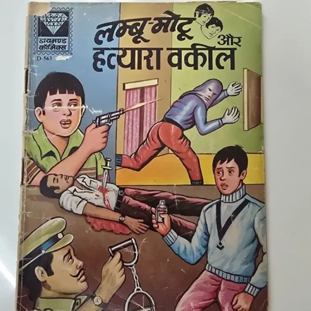 लम्बु-मोटू और हत्यारा वकील comic cover