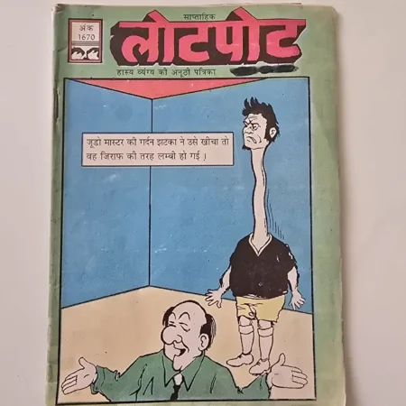 लोटपोट (Lotpot) comic cover