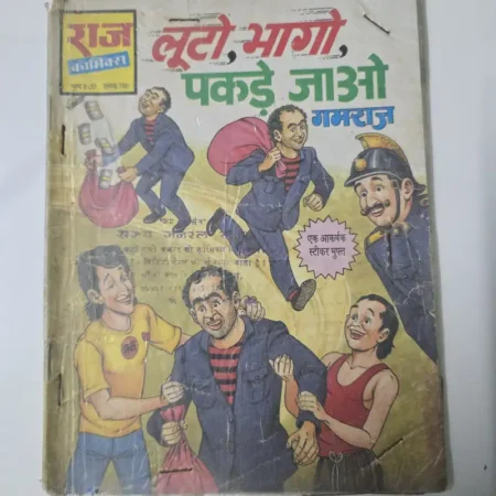 लूटा, भागो, पकड़े जाओ (Gamraj) comic cover