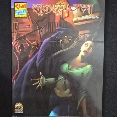 लुक छुप जाना comic cover