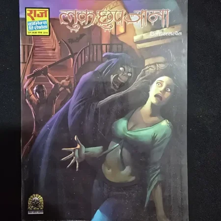 लुक छुप जाना comic cover