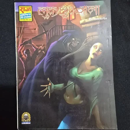 लुका-छिपी जाना comic cover