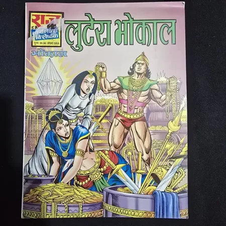 लुटेरा भोकाल comic cover