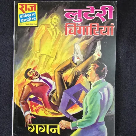 लुटेरी चिंगारियां comic cover