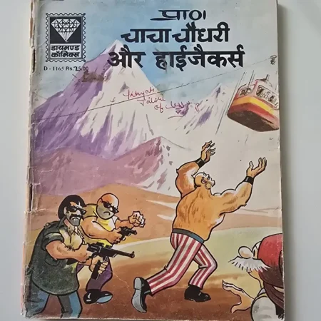 प्रा० चाचा चौधरी और हाईजैकर्स comic cover