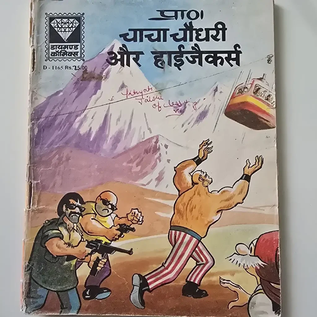 प्रा० चाचा चौधरी और हाईजैकर्स comic cover