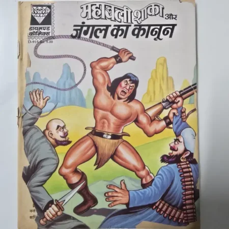 महाबली शाका और जंगल का कानून comic cover