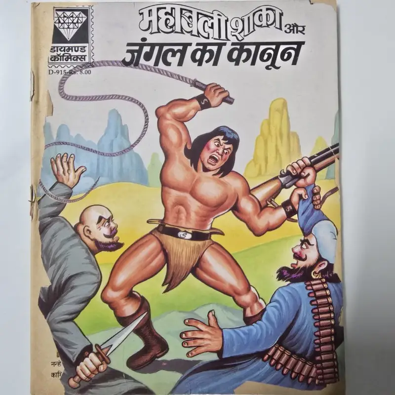 महाबली शाका और जंगल का कानून comic cover