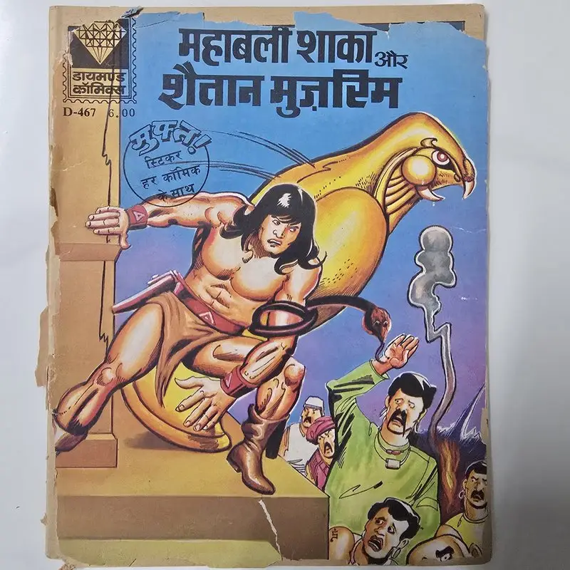 महाबली शाका और शैतान मुज़्रिम comic cover