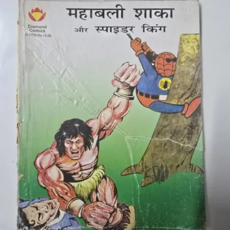 महाबली शाका और स्पाइडर किंग comic cover