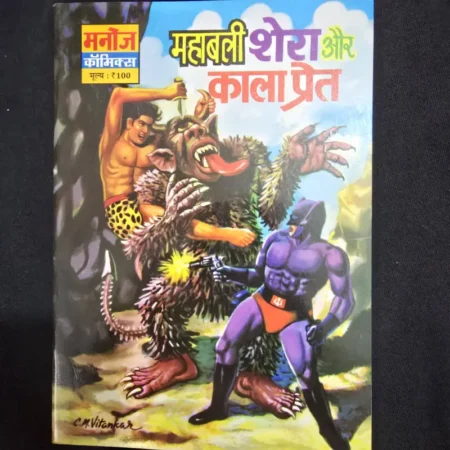महाबली शेरा और काला प्रेत comic cover