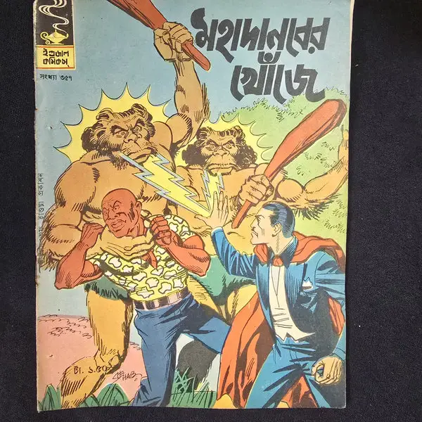 মহাদানবের খোঁজে comic cover
