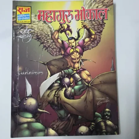 महागुरु भोकाल (Mahaguru Bhokal) comic cover