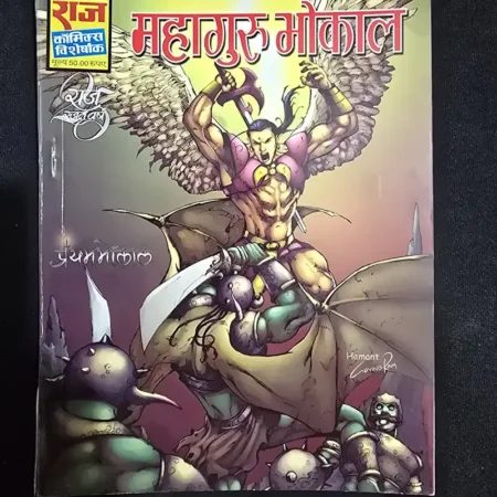 महागुरु भोकाल comic cover