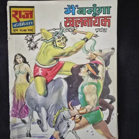 मैं बनूंगा खलनायक comic cover