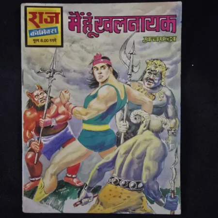 मैं हूं खलनायक comic cover