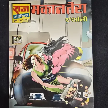 मकान तेरा comic cover