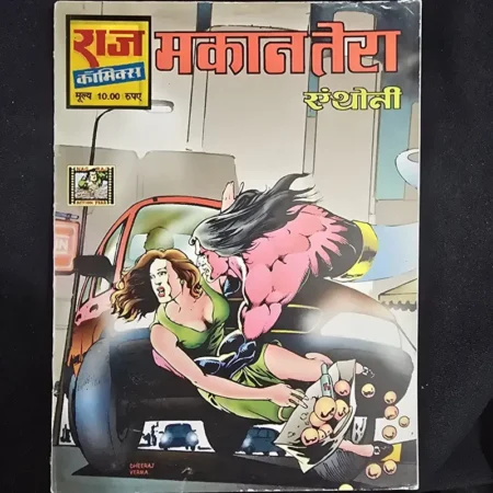 मकान तेरा एंथोनी comic cover