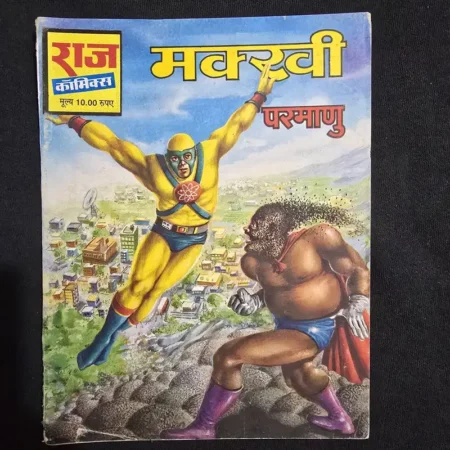 मकरवी परमाणु comic cover