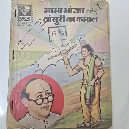 मामा भांजा और बांसुरी का कमाल comic cover