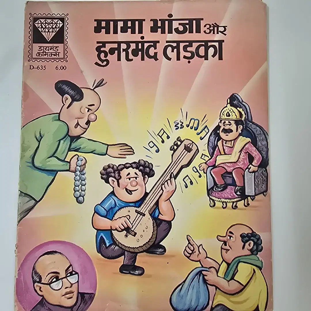 मामा भांजा और हुनरमंद लड़का comic cover
