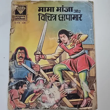 मामा भांजा और विचित्र छापामार comic cover