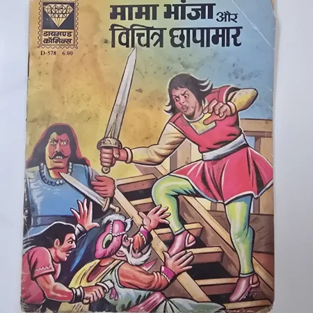 मामा भांजा और विचित्र छापामार comic cover