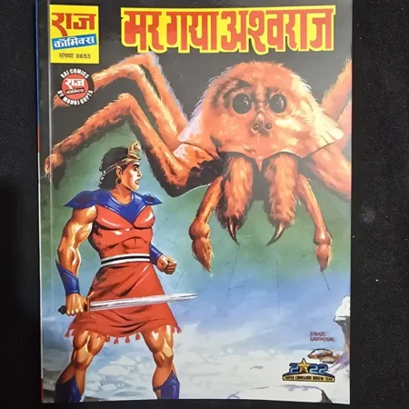 मर गया अश्वराज comic cover