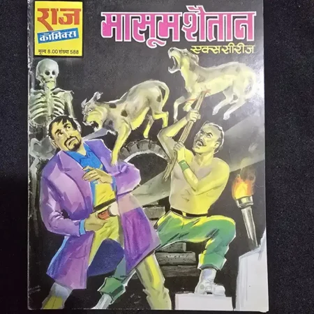 मासूम शैतान comic cover
