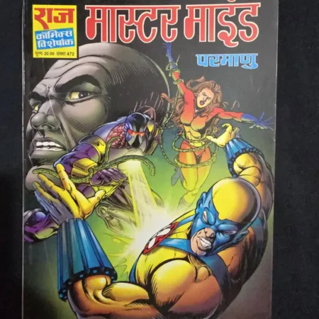 मास्टर माइंड comic cover