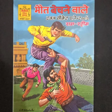 मौत बेचने वाले comic cover