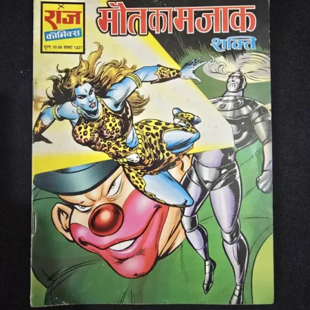 मौत का मजाक comic cover