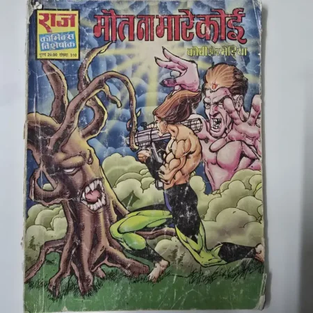 मौत ना मारे कोई comic cover