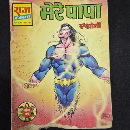 मेरे पापा एंथोनी comic cover