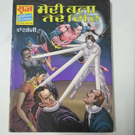 मेरी बला तेरे सिर comic cover
