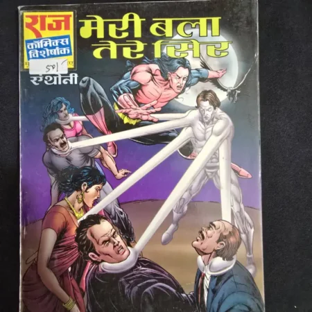 मेरी बला तेरे सिर comic cover