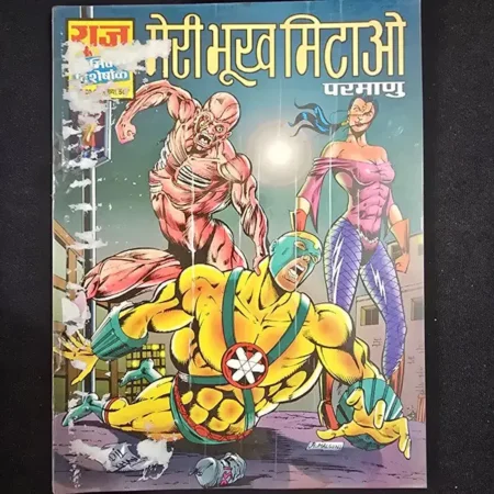 मेरी भूख मिटाओ comic cover
