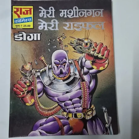 मेरी मशीनगन मेरी राइफल (डोगा) comic cover